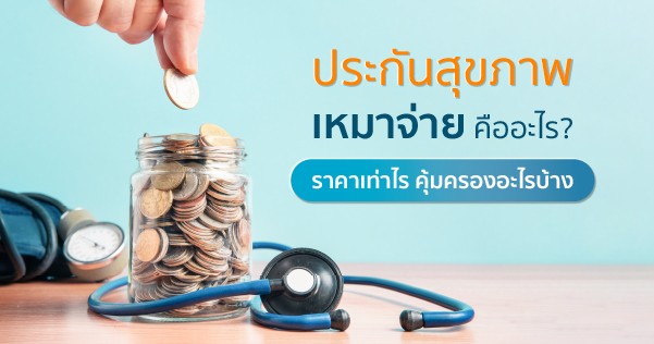 ประกันสุขภาพเหมาจ่ายคืออะไร ซื้อที่ไหนดี ปี 2566 ?