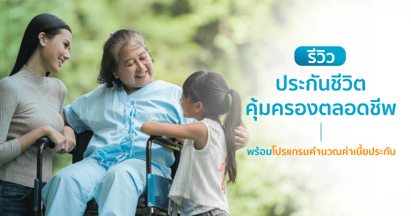 รีวิว ประกันชีวิต