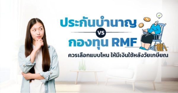 ประกันบำนาญ กับ RMF