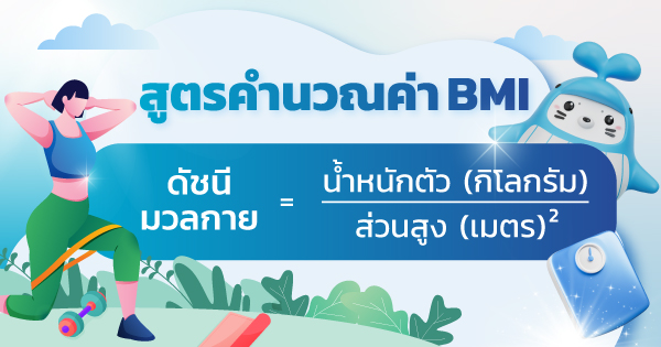 สูตรคำนวณ BMI