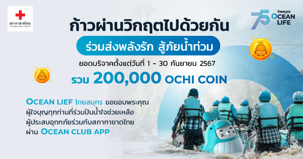 บริจาค ochi coin