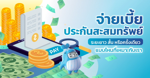 ประกันชีวิต จ่ายครั้งเดียว