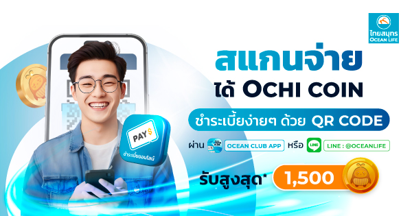 สแกนจ่าย รับ OCHI COIN