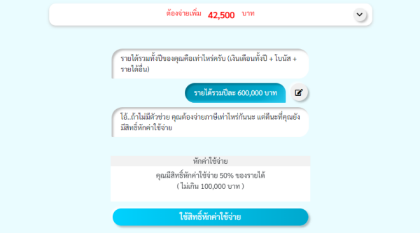 โปรแกรมคำนวณภาษี