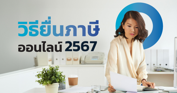 ยื่นภาษีออนไลน์ 2567