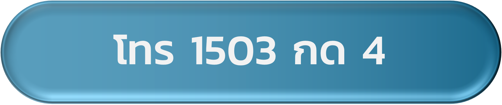 โทร1503กด4