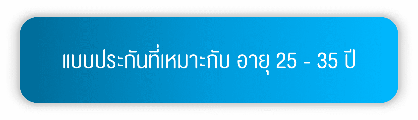 แบบประกันที่เหมาะกับ อายุ 25 - 35 ปี 