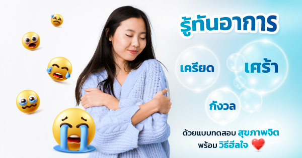 แบบทดสอบสุขภาพจิต