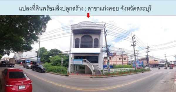 แปลงสาขาแก่งคอย