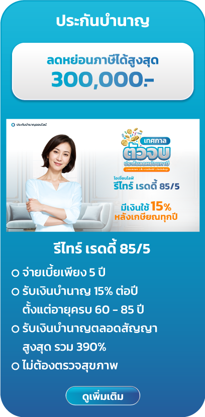 รีไทร์ เรดดี้ 85/5