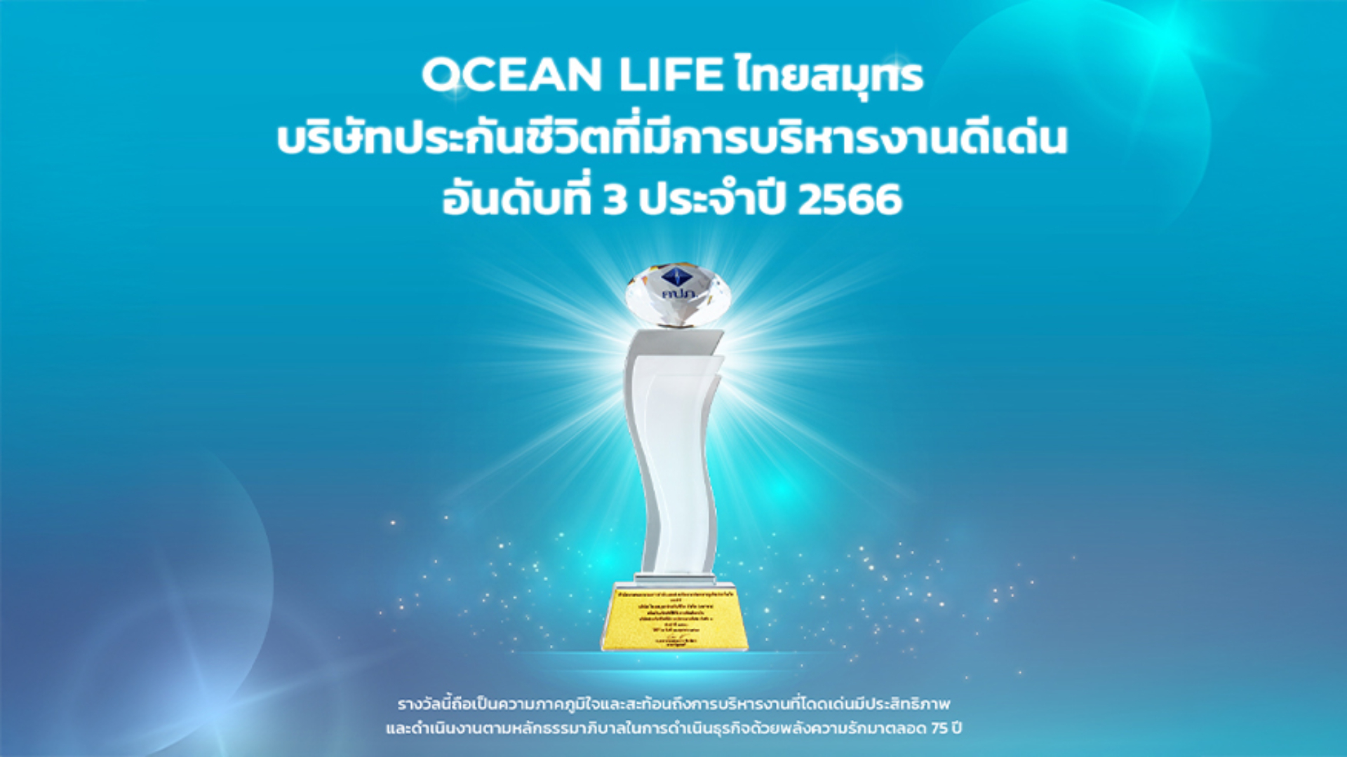 OCEAN LIFE ไทยสมุทร รับรางวัลการสร้างองค์ความรู้อย่างยั่งยืน