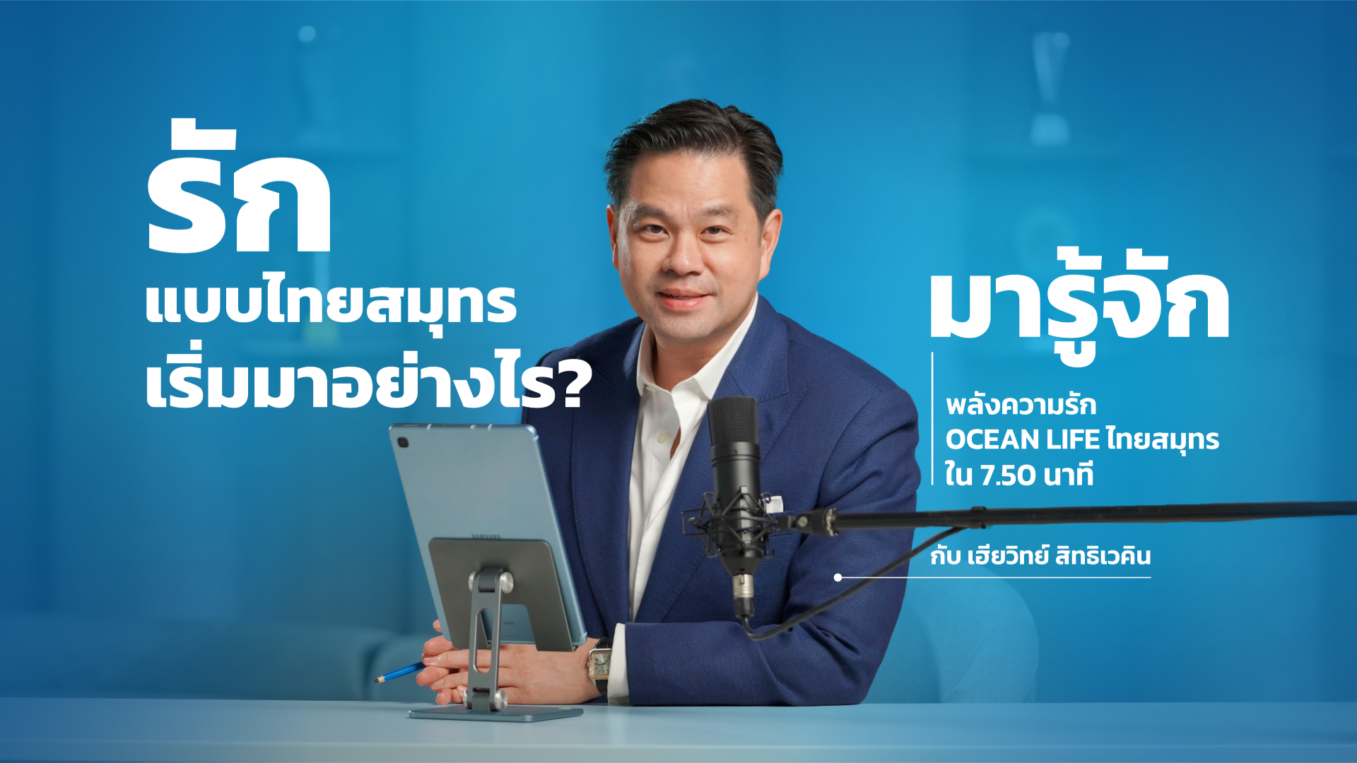 รู้จัก OCEAN LIFE ไทยสมุทร ใน 7.50 นาที กับ ดร.วิทย์ สิทธิเวคิน