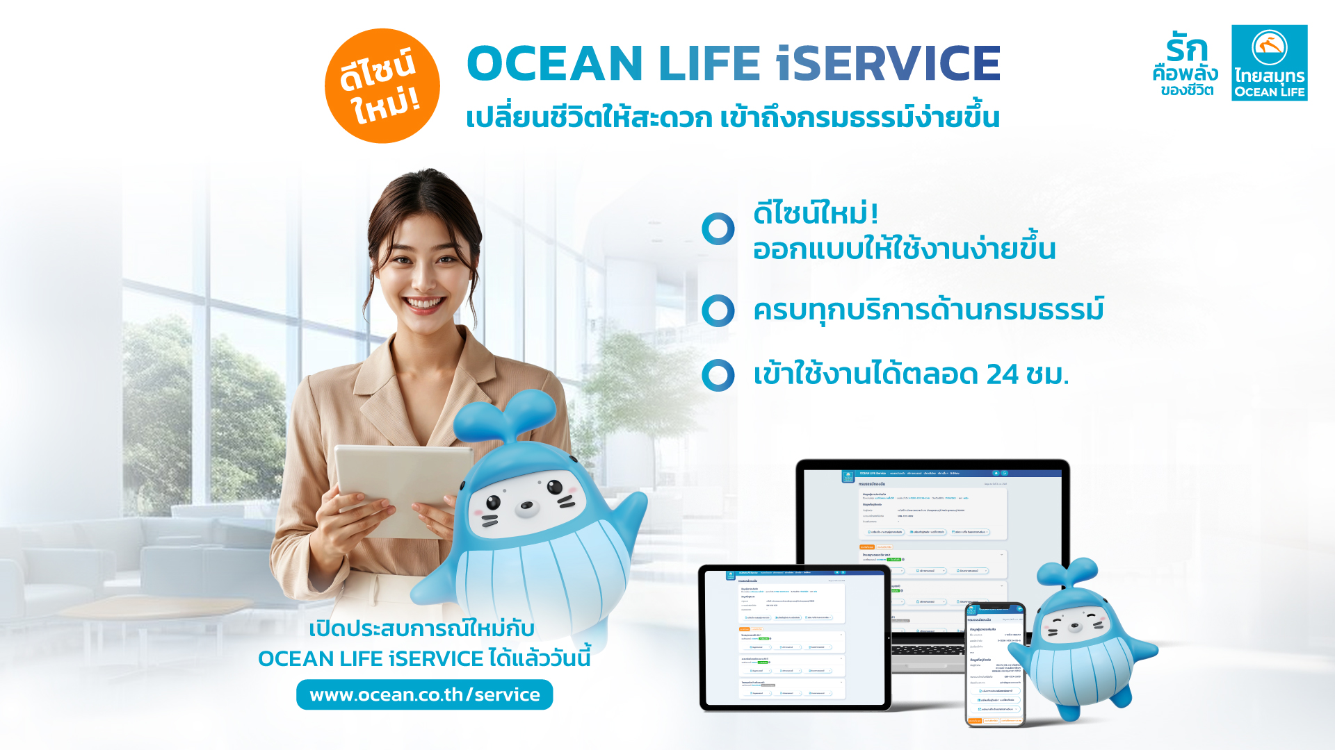 สื่อสาร ​OceanLife iService​ โฉมใหม่