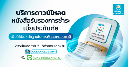 บริการดาวน์โหลดหนังสือรับรองการชำระเบี้ยประกันได้ด้วยตนเอง ผ่าน LINE หรือ OCEAN CLUB APP